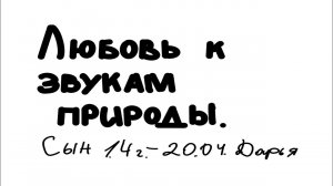 ЛЮБОВЬ К ЗВУКАМ ПРИРОДЫ