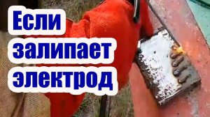КАК ИЗБЕЖАТЬ ЗАЛИПАНИЯ ЭЛЕКТРОДА ПРИ СВАРКЕ