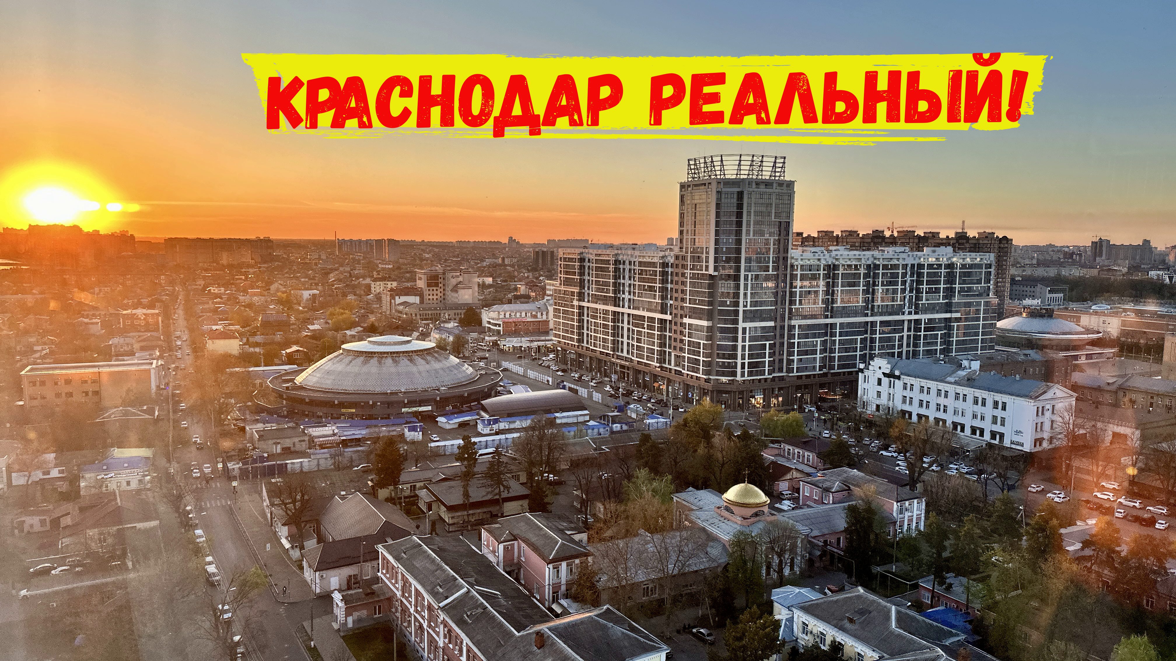 Краснодар - реальный. Краснодар, который редко показывают таким.