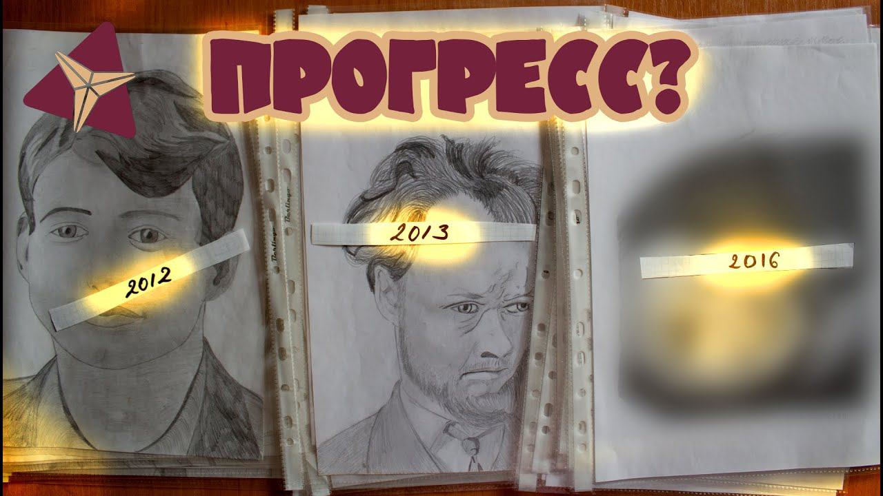 Галопом по портретам. Традишка. Прогресс за 7 лет