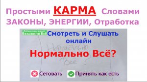 ✅ Карма её законы и значение: Нормально всё - слушать онлайн песню о карме последствиях и энергиях!