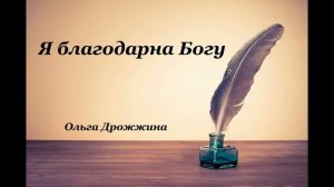 Христианские стихи – «Я благодарна Богу»- Ольга Дрожжина