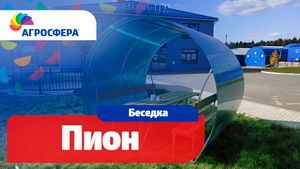 Беседка Агросфера-Пион | Описание, характеристики, карточка товара / агросфера.рф