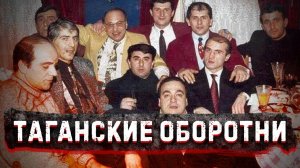 Не пойманы до сих пор / Таганская ОПГ