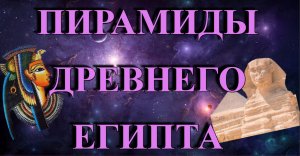 Пирамиды Древнего Египта. /Древний Египет./ Учебный фильм СССР.