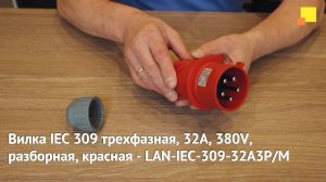 Вилка IEC 309 трехфазная, 32A, 380V, разборная, красная - LAN-IEC-309-32A3P/M