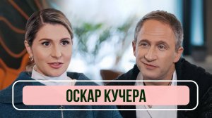 Оскар Кучера - О скандальном интервью у Дудя, отце режиссере и воспитании детей