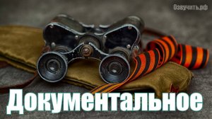 Озвучивание документальных текстов, передач, видео мужским дикторским голосом в документальном стиле