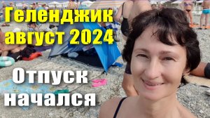 Геленджик август 2024 Отпуск начался