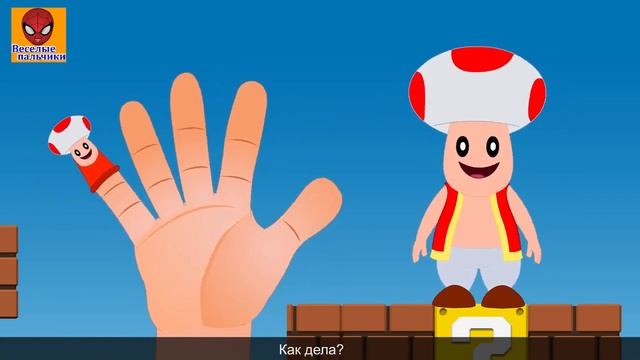 Семья пальчиков МАРИО|Mario Finger Family in Russian смотреть онлайн