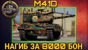 M41D - Колобанов за 8000 бон.mkv