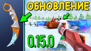 ПОЛНЫЙ ОБЗОР ОБНОВЛЕНИЯ 0.15.0 НОВЫЙ ГОД НАЧИНАЕТСЯ!!!  В STANDOFF 2 / СТАНДОФФ 2 ОБНОВЛЕНИЕ
