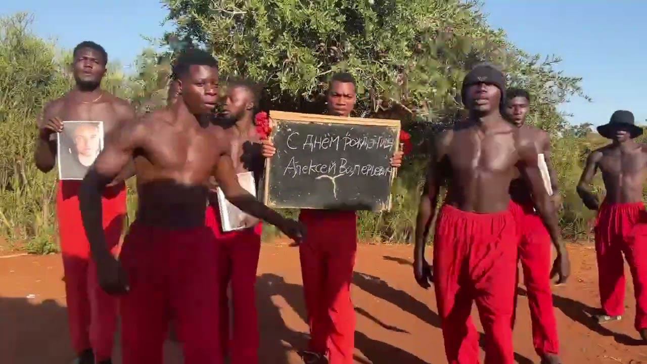 Привет из Африки под песню Алисы Медвецкой "День рождения"!
