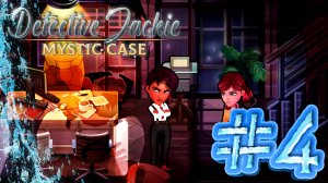 ОБОЮДНОЕ НЕДОВЕРИЕ ► DETECTIVE JACKIE - MYSTIC CASE #4