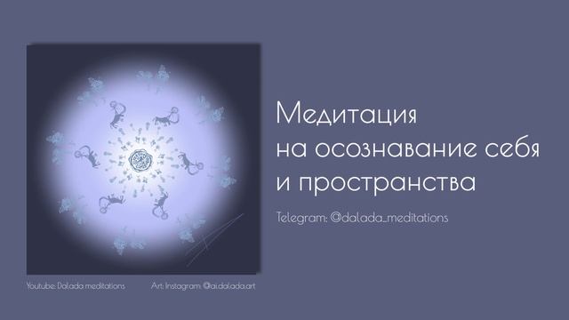 Медитация осознанности | Практика расширения границ сознания | От тела до пространства Вселенной