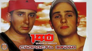 140 ударов в минуту - Скорость звука (Альбом 2003) | Русская музыка