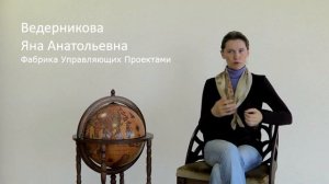 Яна Ведерникова - Управление проектами 26 авг. 2015 г.