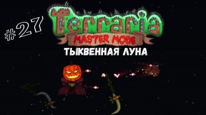 Тыквенная луна | Terraria(MasterMode) | Призыватель #27