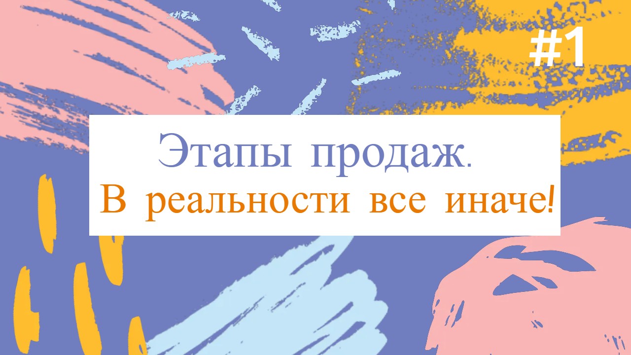 Этапы продаж. В реальности все иначе! Параллельная схема.