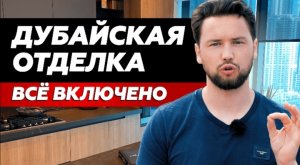 Как выглядит квартира с отделкой от застройщика в ОАЭ // Что входит в комплектацию квартиры в Дубае