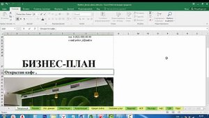 Бизнес-план кафе в Excel за 1.5 часа: 2 урок. Как заполнить титульный лист
