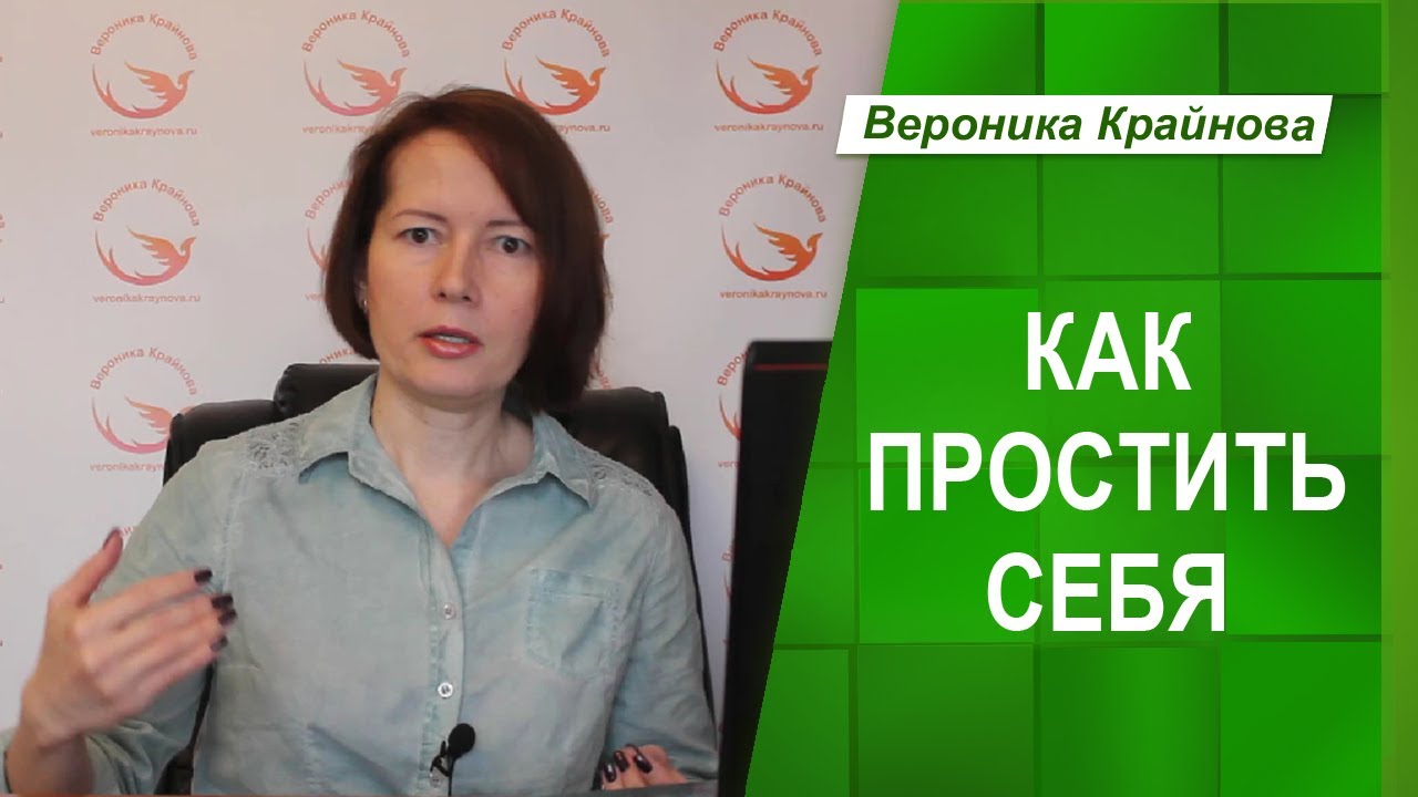 Как простить себя _ Психолог Вероника Крайнова