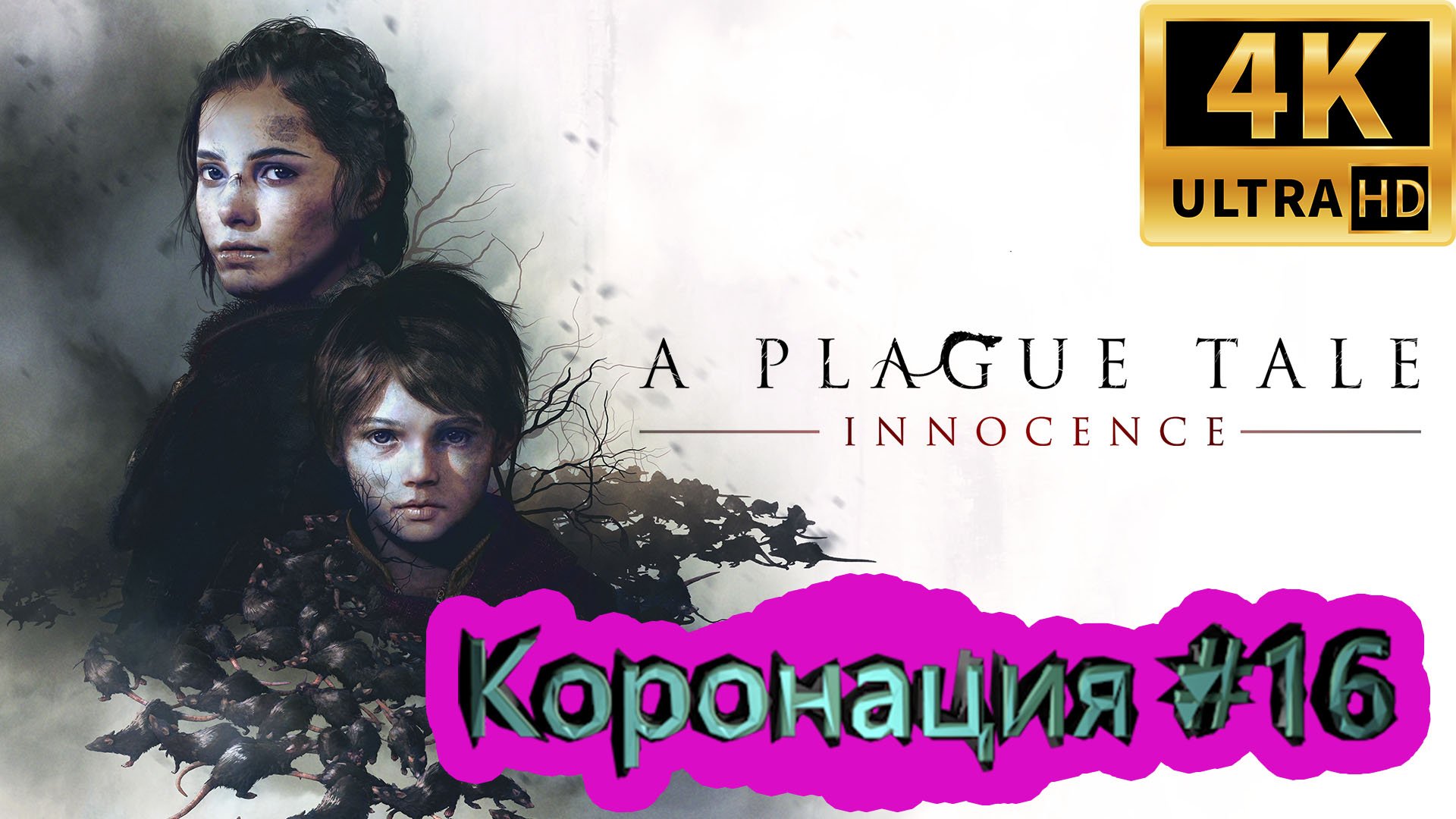 A PLAGUE TALE: Innocence прохождение ► Коронация ► #16 /RTX 3080 Ti