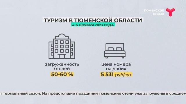 В этом году Тюменская область рассчитывает принять  более 3,5 млн туристов