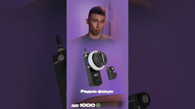 Радиофокус  фоллоу-фокус. Что подарить Видеомеикеру до 1000