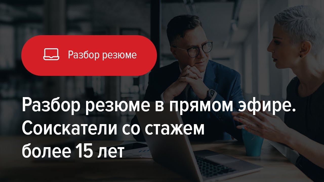 Разбор резюме для соискателей со стажем более 15 лет