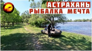 АСТРАХАНЬ! НЕРЕАЛЬНАЯ РЫБАЛКА / ОДИН НА БОЛЬШОЙ ВОДЕ