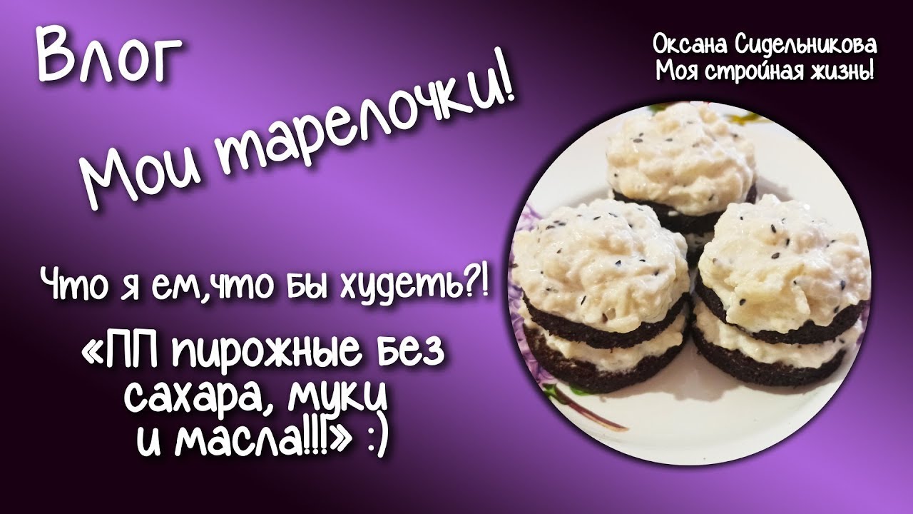 Готовим десерт! ПП пирожные за 15 минут! Без муки, сахара и масла! Вкусно и просто!.