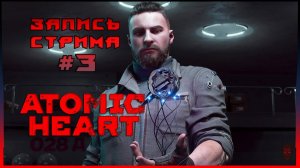 ⟨18+⟩ Atomic Heart (2023) | Сложность:  Локальный Сбой | PC - #3