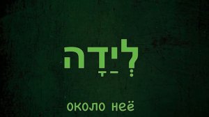 Предлог ליד - ОКОЛО, ВОЗЛЕ с местоименными суффиксами