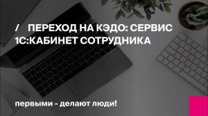 Переход на КЭДО: сервис 1С:Кабинет Сотрудника | Первый БИТ