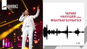 Черим Нахушев - ФIылъагъуныгъэ | KAVKAZ MUSIC