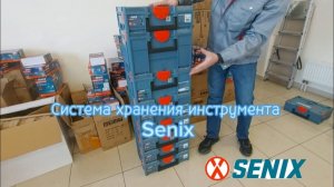 Система хранения инструмента SENIX, лучше не бывает!