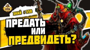 Кельбор Хал | Знай #350 | Warhammer 40000