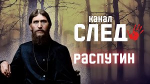 РАСПУТИН - народный пророк. Краткая история жизни..mp4
