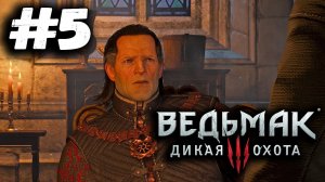 Королевский замок в Вызиме► Ведьмак 3 : Дикая охота | Complete Edition | Прохождение #5