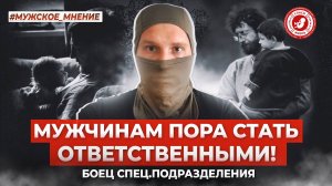 ● МУЖЧИНАМ ПОРА СТАТЬ ОТВЕТСТВЕННЫМИ! #МУЖСКОЕ_МНЕНИЕ