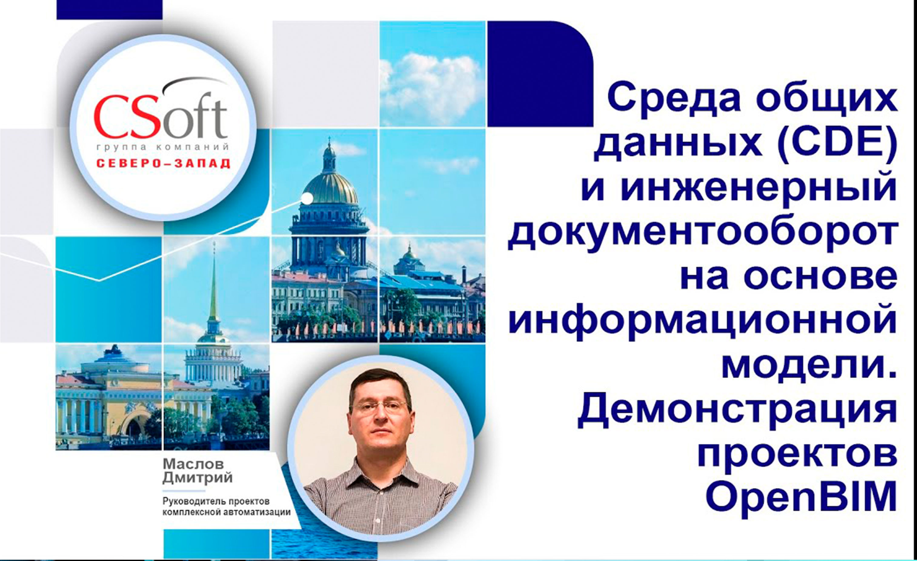 CDE и инженерный документооборот на основе информационной модели | Демонстрация проектов OpenBIM