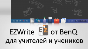 EZWrite 5 - полезные функции для интересного урока