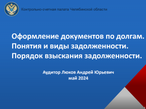 Оформление документов по долгам. Понятия, виды задолженности и порядок ее взыскания