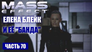 Mass Effect прохождение -  АМАРАНТ  ЕЛЕНА БЛЕЙК И ЕЁ БАНДА (русская озвучка) #70