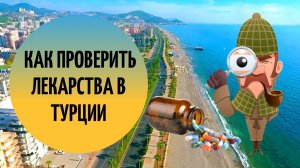 Как проверить лекарства в Турции