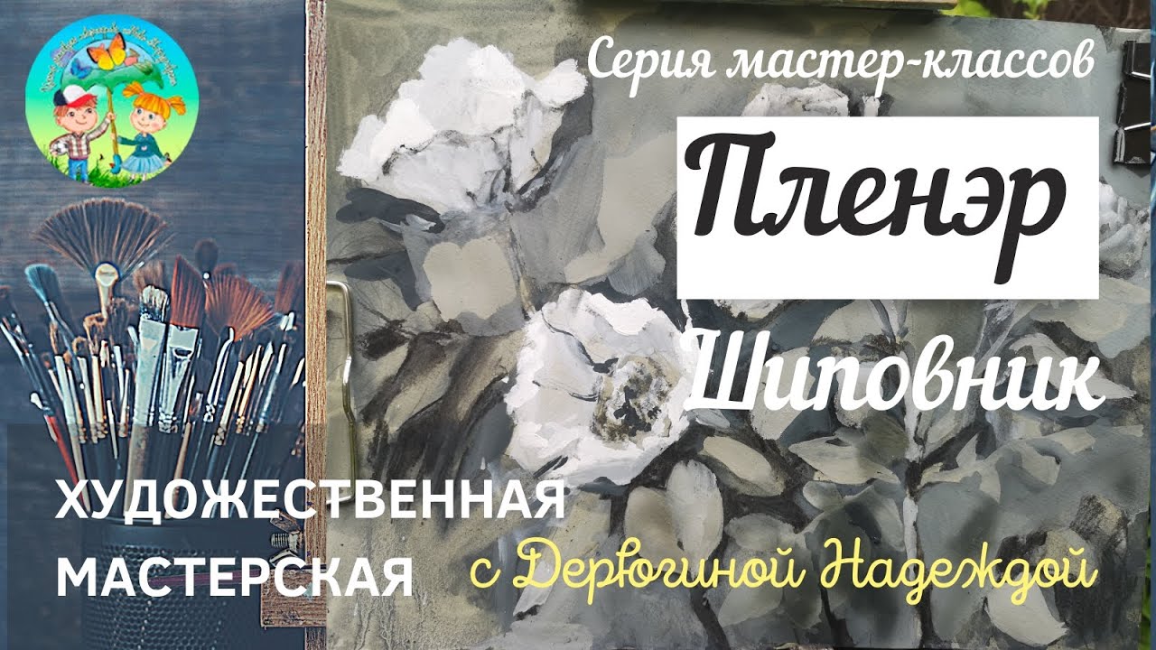 Художественная мастерская. «Шиповник»