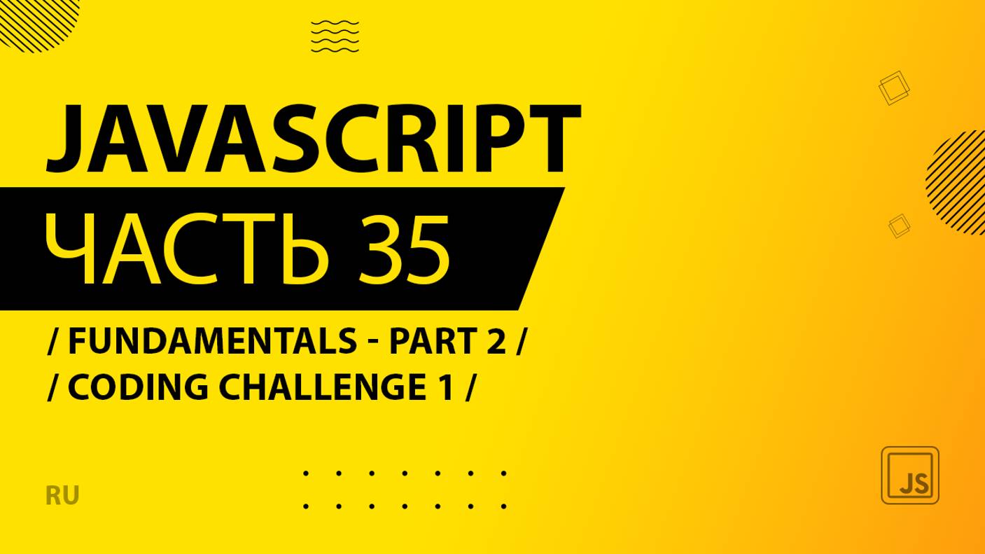 JavaScript - 035 - Fundamentals - Part 2 - Coding Challenge 1
