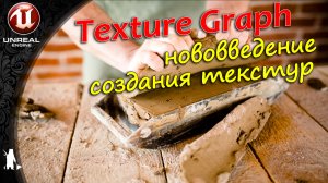 Texture Graph Plugin -нововведение по созданию текстур (UE4, UE5)