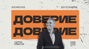 ВОСКРЕСНОЕ БОГОСЛУЖЕНИЕ | Сергей Кубасов